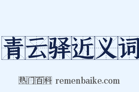青云驿近义词是什么意思的图片